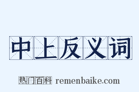 中上反义词是什么意思的图片